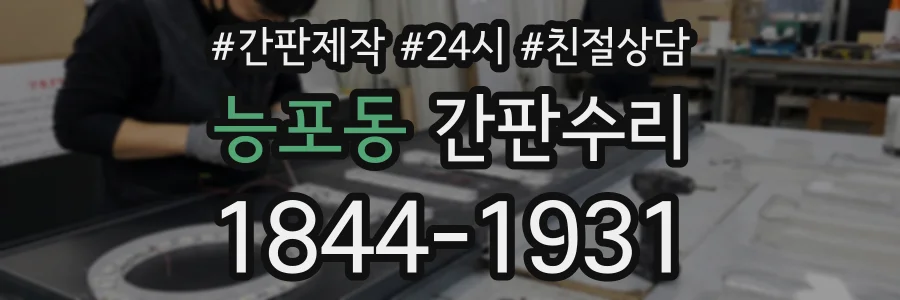 능포동 간판수리 상담 전화 1844-1931