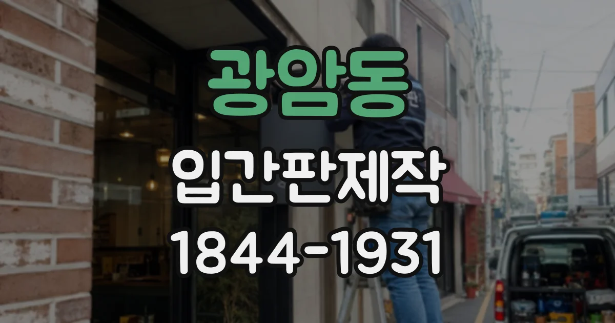 광암동 입간판제작