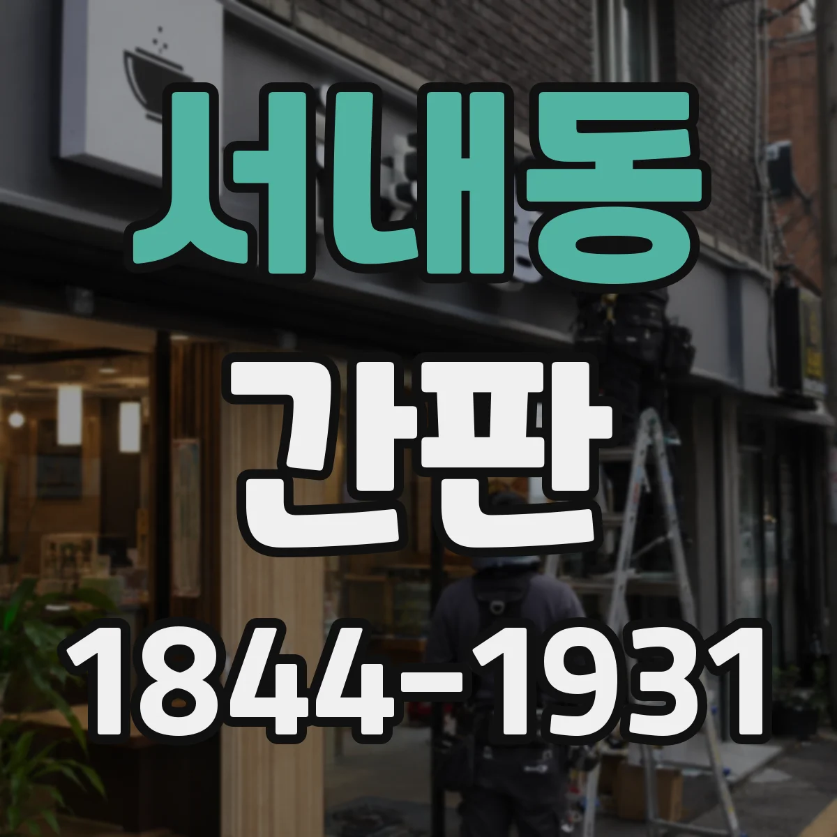 서내동 간판