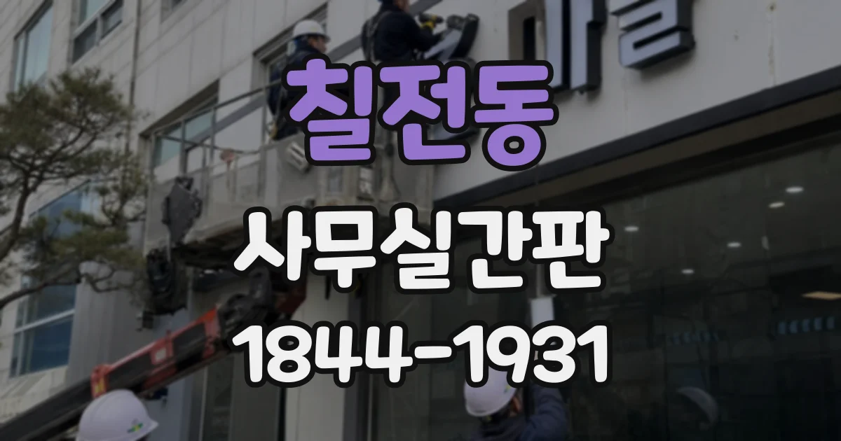 칠전동 사무실간판