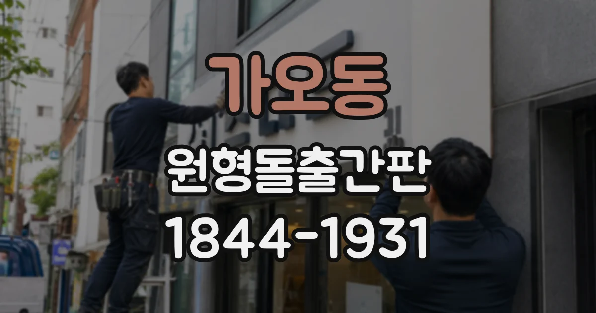 가오동 원형돌출간판