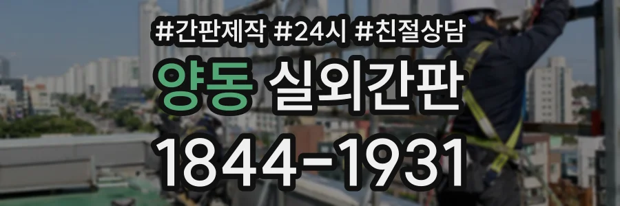 양동 실외간판 상담 전화 1844-1931