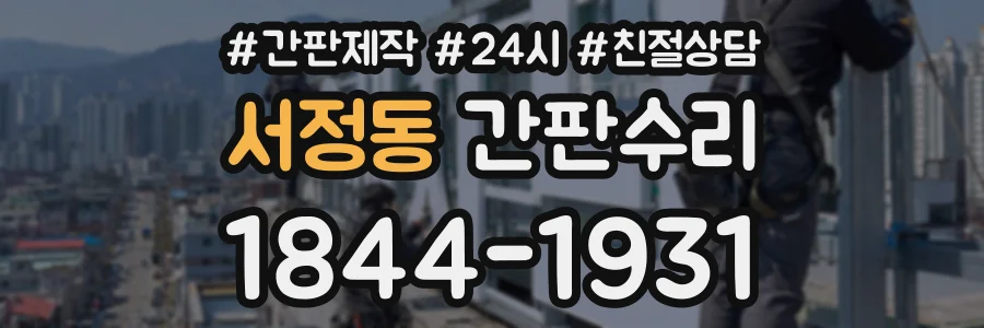 서정동 간판수리 상담 전화 1844-1931