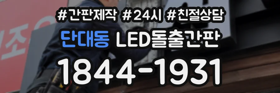 단대동 LED돌출간판 상담 전화 1844-1931