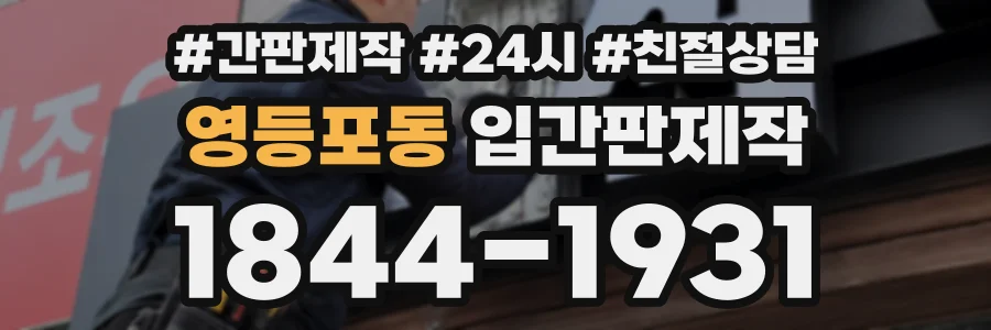 영등포동 입간판제작 상담 전화 1844-1931