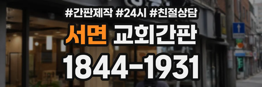 서면 교회간판 상담 전화 1844-1931