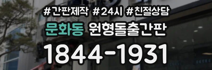 문화동 원형돌출간판 상담 전화 1844-1931
