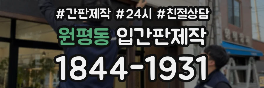 원평동 입간판제작 상담 전화 1844-1931