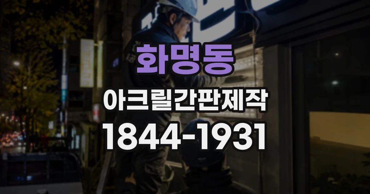 화명동 아크릴간판제작