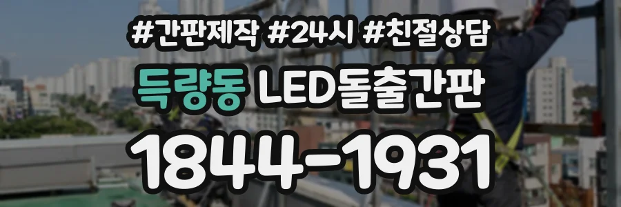 득량동 LED돌출간판 상담 전화 1844-1931