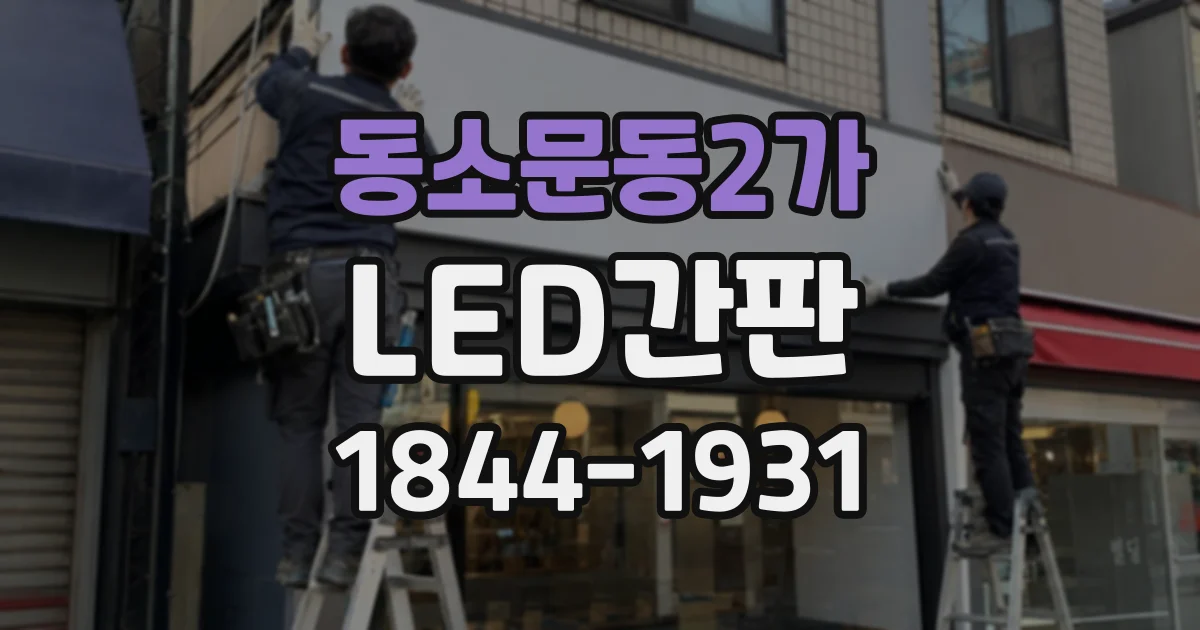 동소문동2가 LED간판