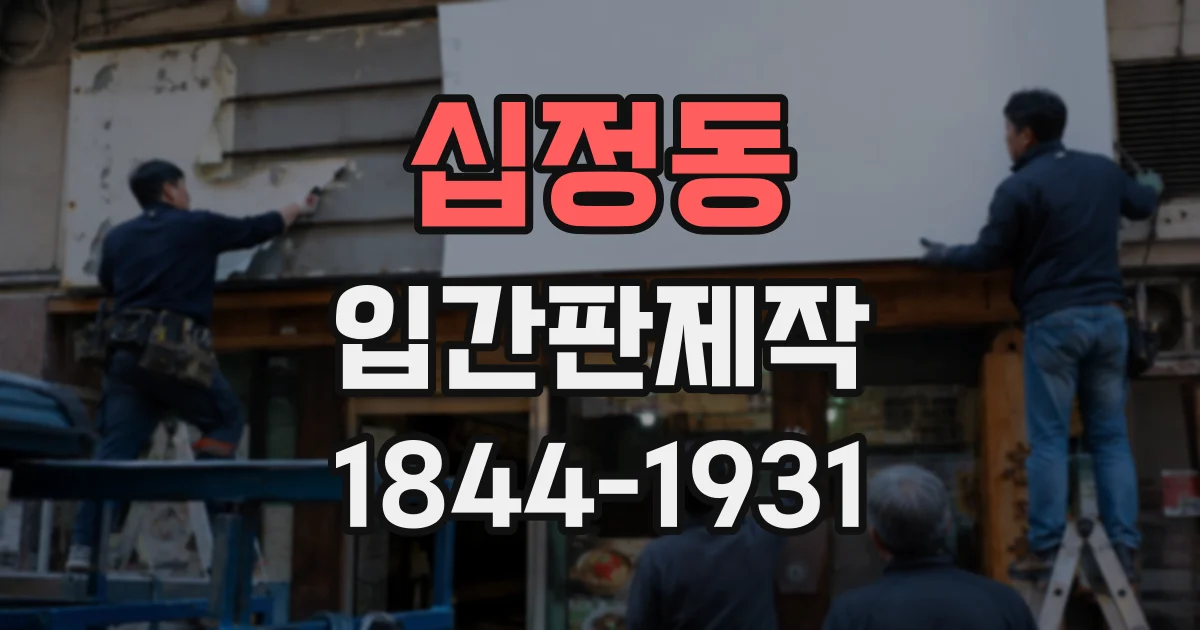 십정동 입간판제작
