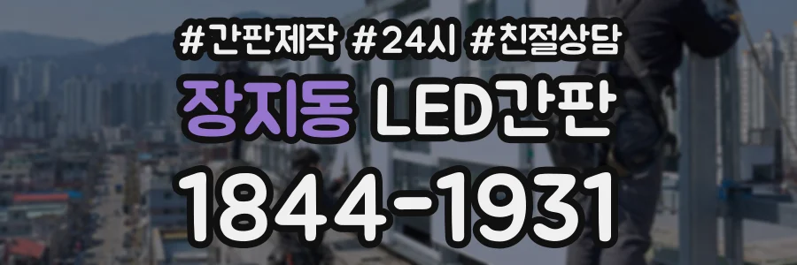 장지동 LED간판 상담 전화 1844-1931