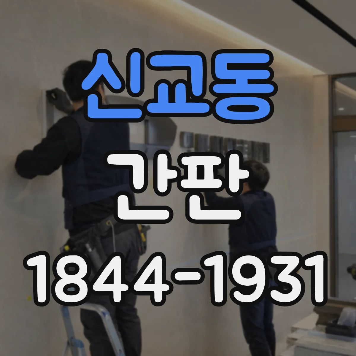 신교동 간판