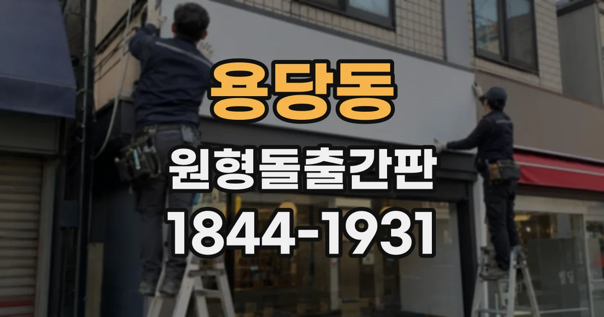 용당동 원형돌출간판