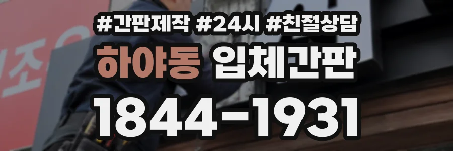 하야동 입체간판 상담 전화 1844-1931