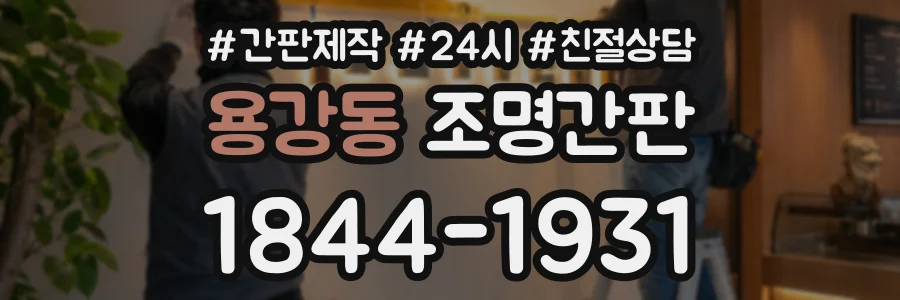 용강동 조명간판 상담 전화 1844-1931