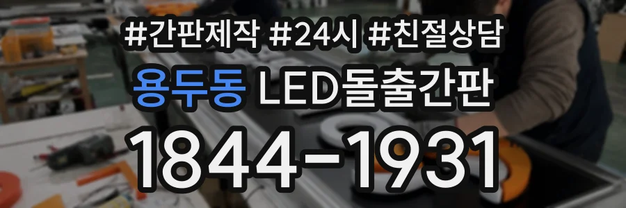 용두동 LED돌출간판 상담 전화 1844-1931
