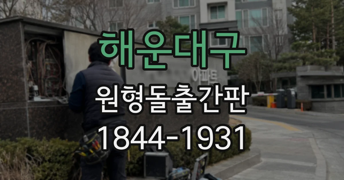 해운대구 원형돌출간판