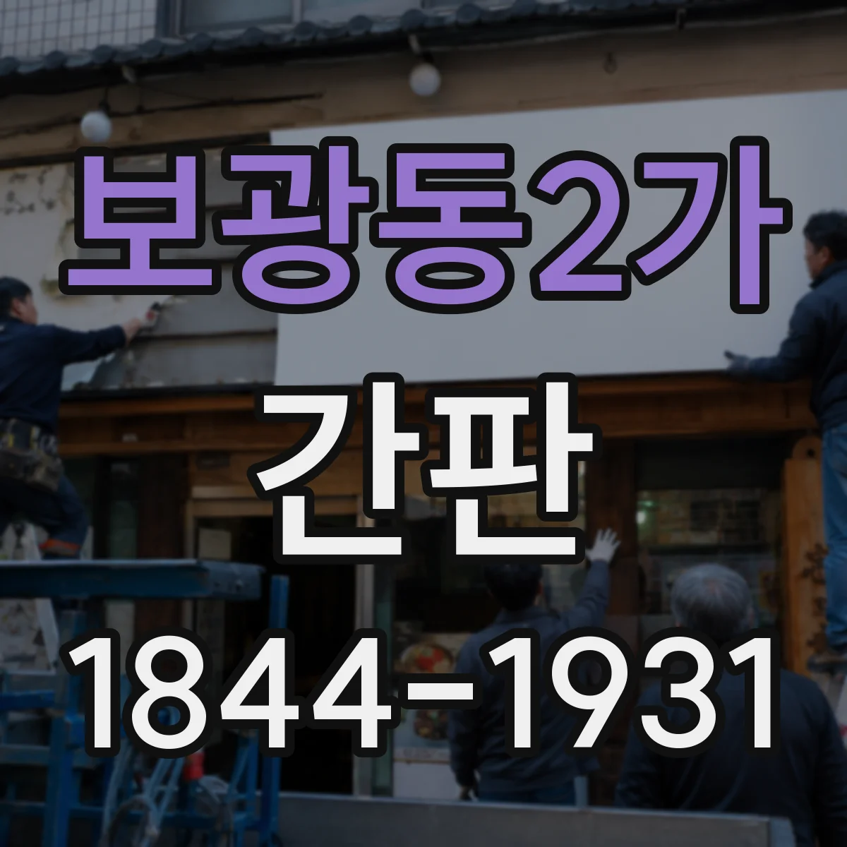 보광동2가 간판