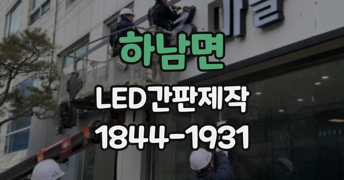 하남면 LED간판제작