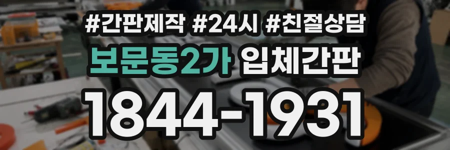보문동2가 입체간판 상담 전화 1844-1931