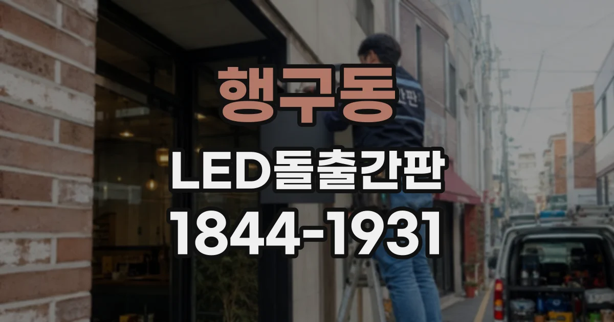 행구동 LED돌출간판
