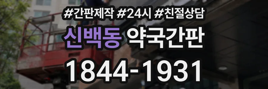신백동 약국간판 상담 전화 1844-1931
