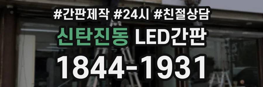 신탄진동 LED간판 상담 전화 1844-1931