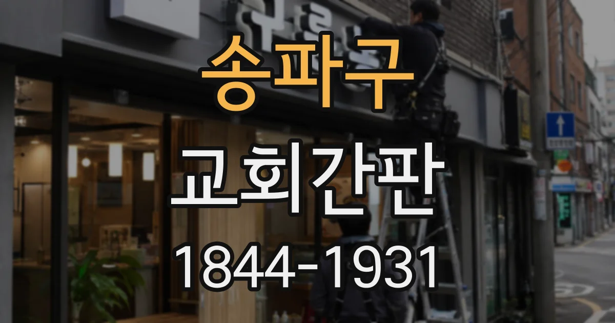 송파구 교회간판