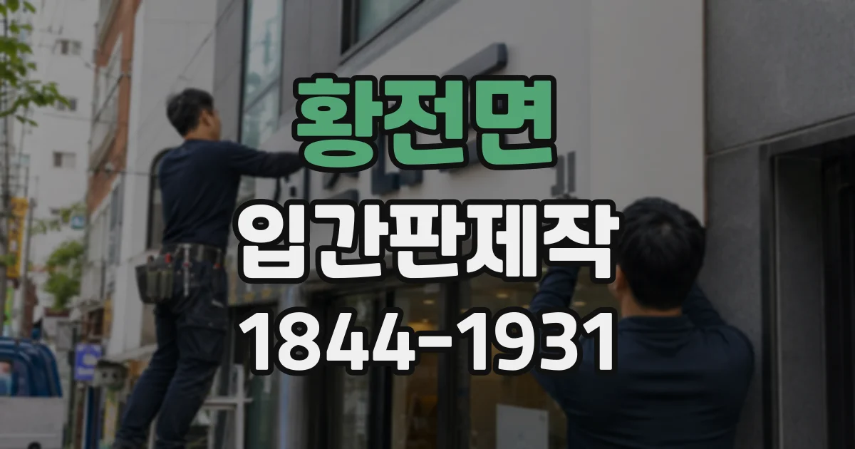 황전면 입간판제작