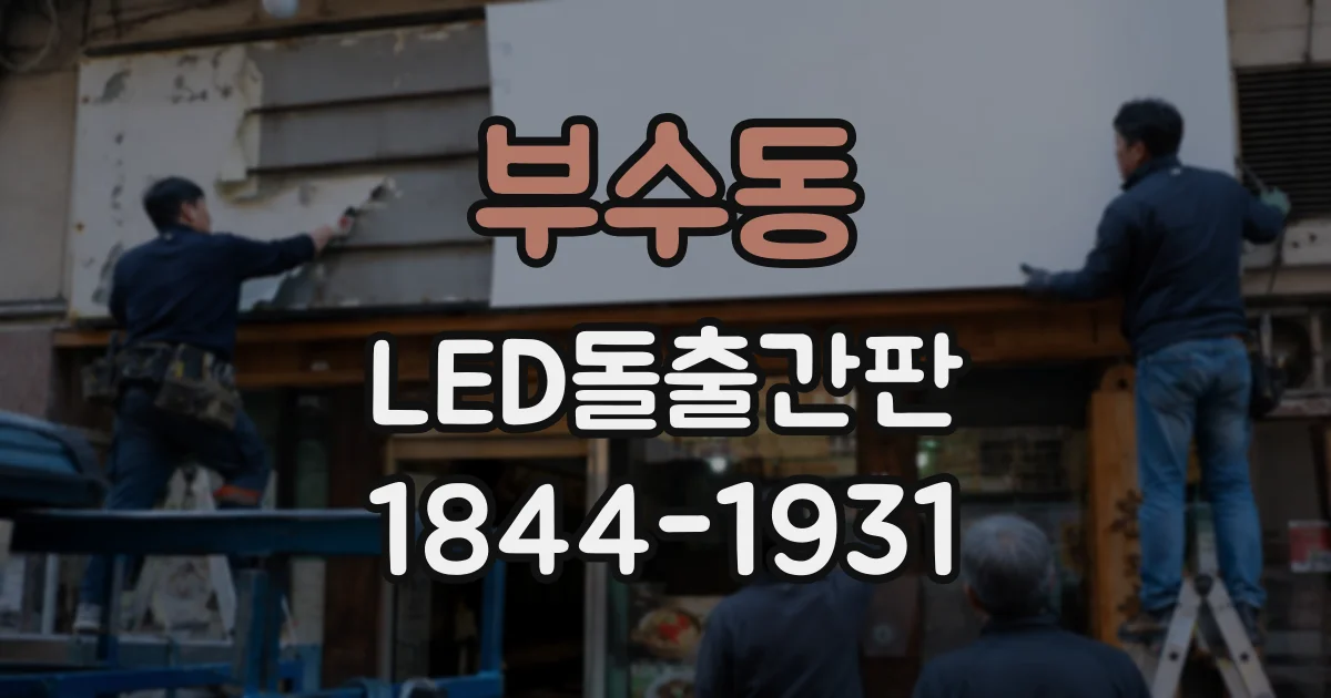 부수동 LED돌출간판