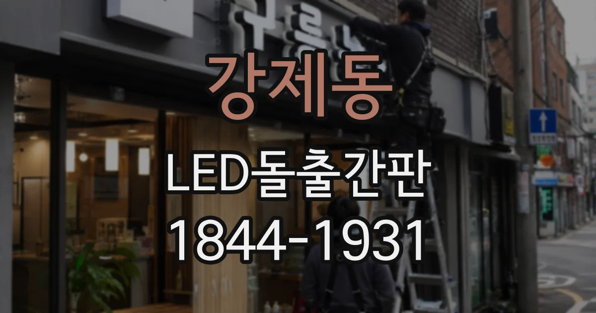 강제동 LED돌출간판