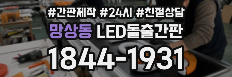 망상동 LED돌출간판 상담 전화 1844-1931