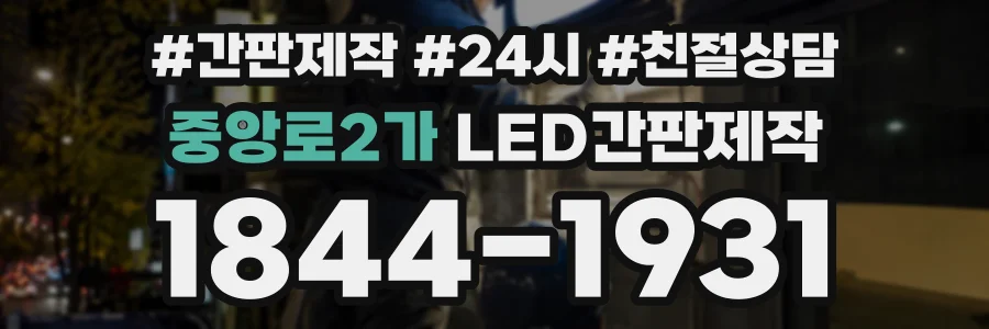중앙로2가 LED간판제작 상담 전화 1844-1931