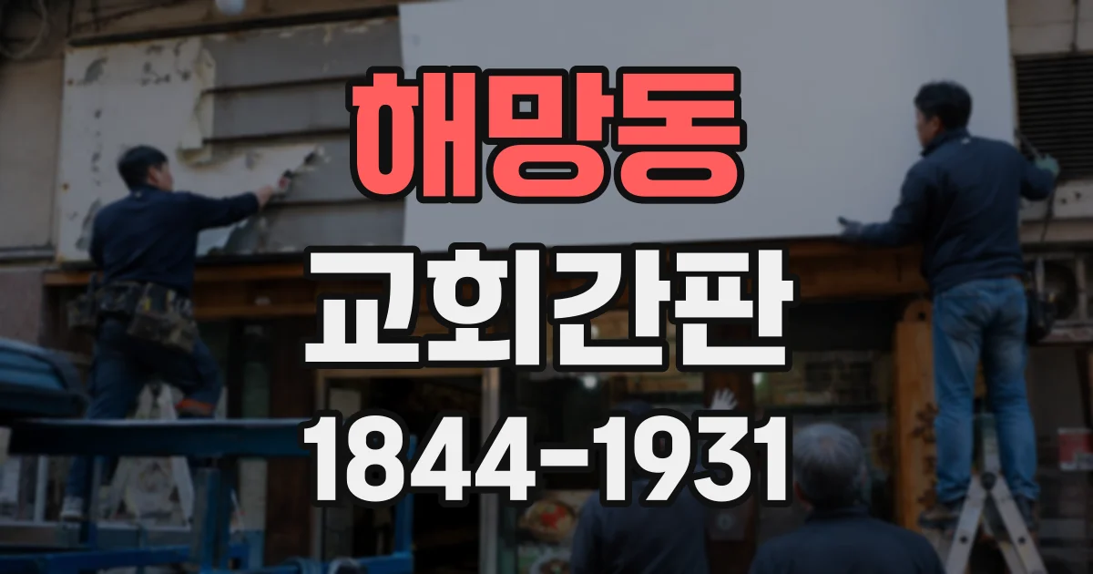 해망동 교회간판