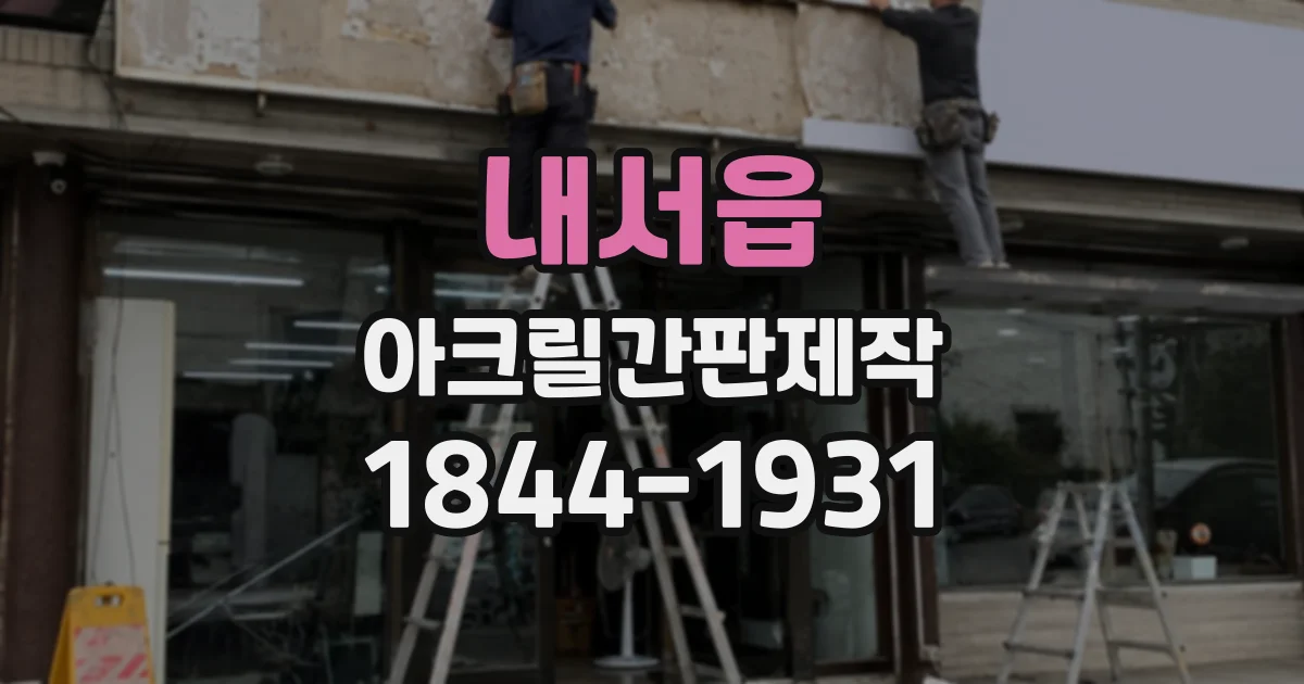 내서읍 아크릴간판제작