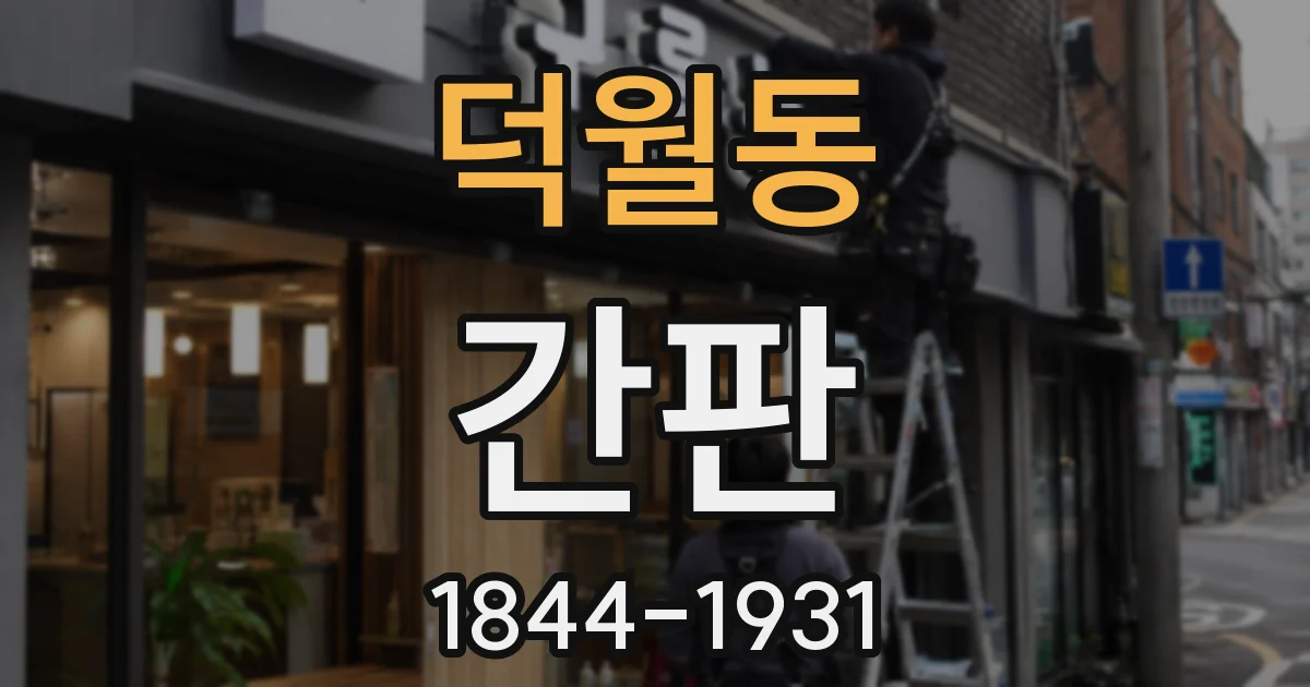 덕월동 간판