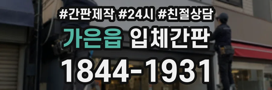 가은읍 입체간판 상담 전화 1844-1931