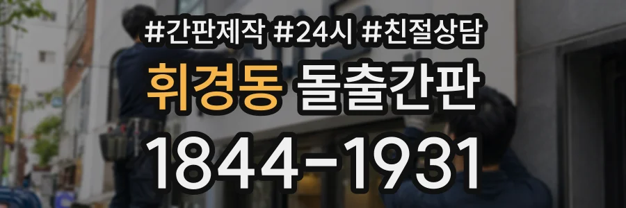 휘경동 돌출간판 상담 전화 1844-1931