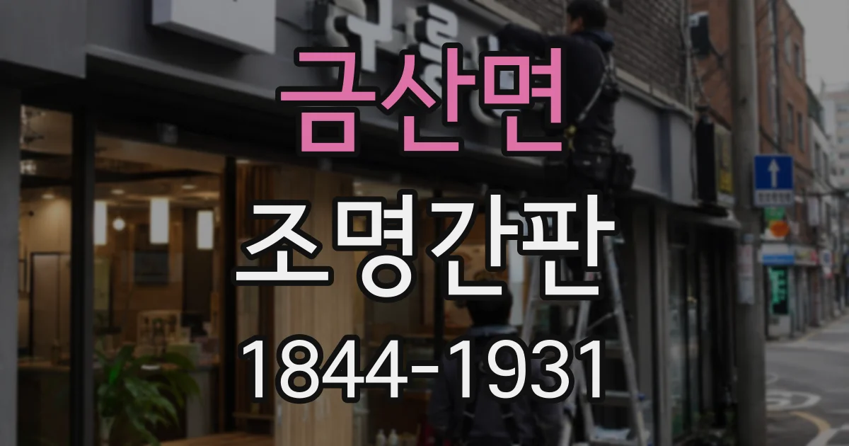 금산면 조명간판