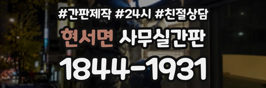 현서면 사무실간판 상담 전화 1844-1931