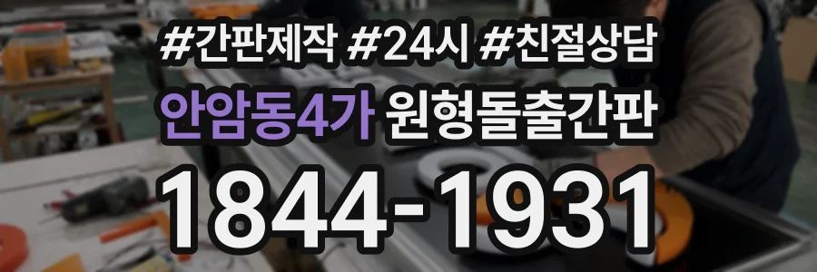 안암동4가 원형돌출간판 상담 전화 1844-1931