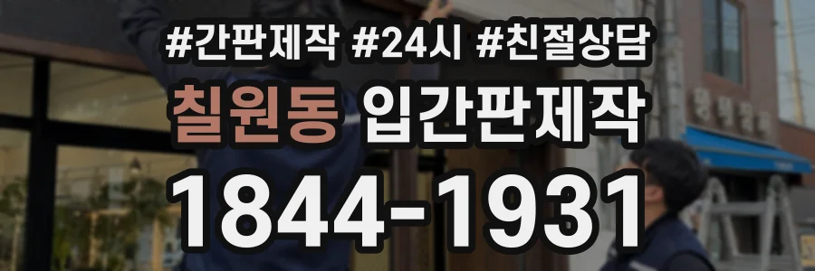 칠원동 입간판제작 상담 전화 1844-1931