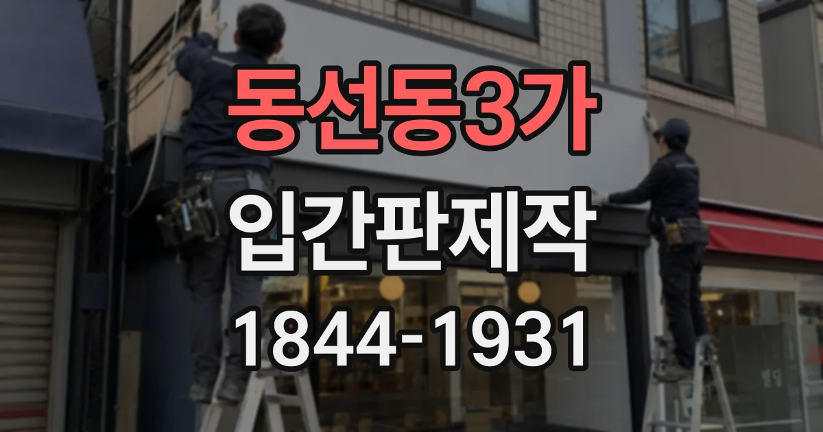 동선동3가 입간판제작