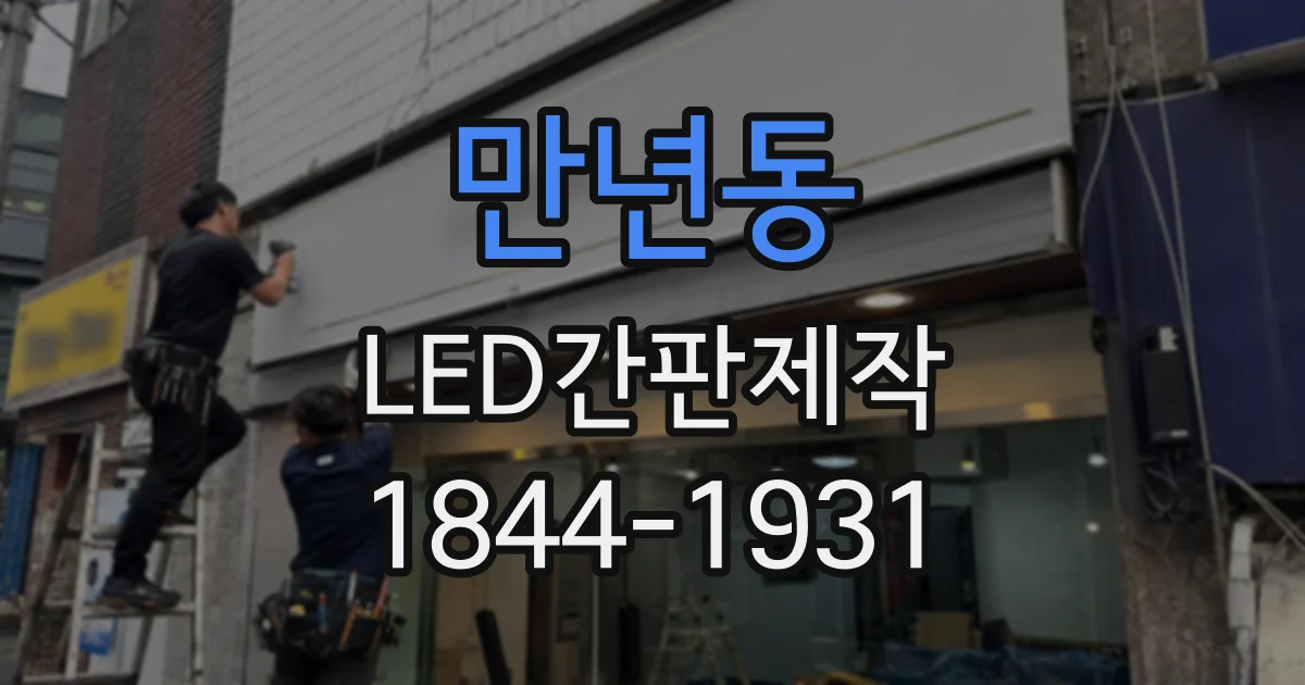 만년동 LED간판제작