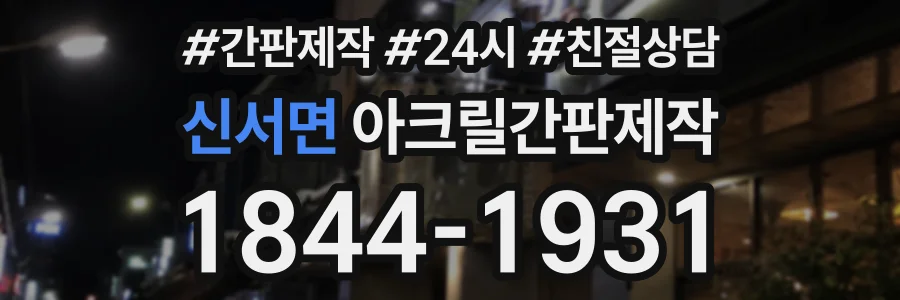 신서면 아크릴간판제작 상담 전화 1844-1931