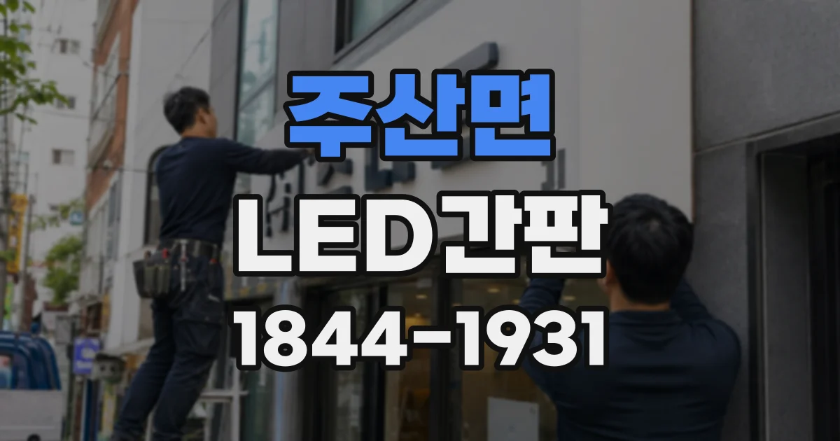 주산면 LED간판