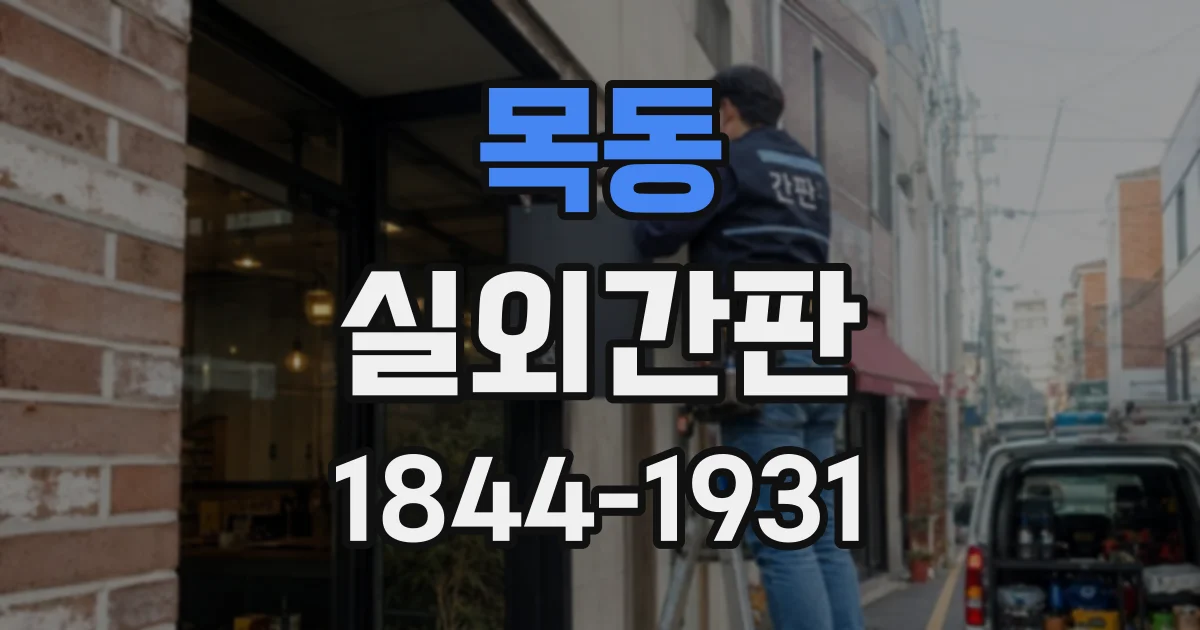 목동 실외간판