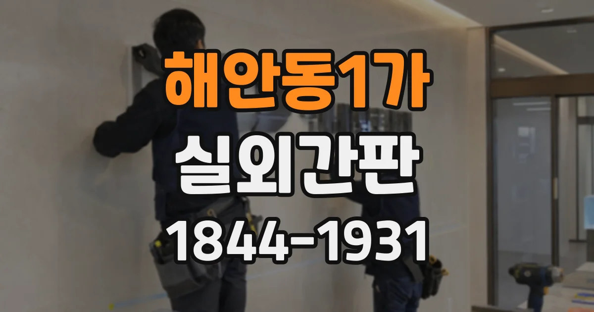 해안동1가 실외간판